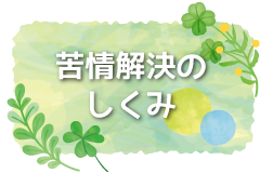 苦情解決の仕組み