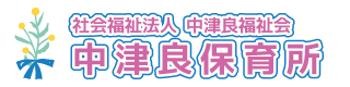 社会福祉法人中津良保育所（長崎県平戸市）